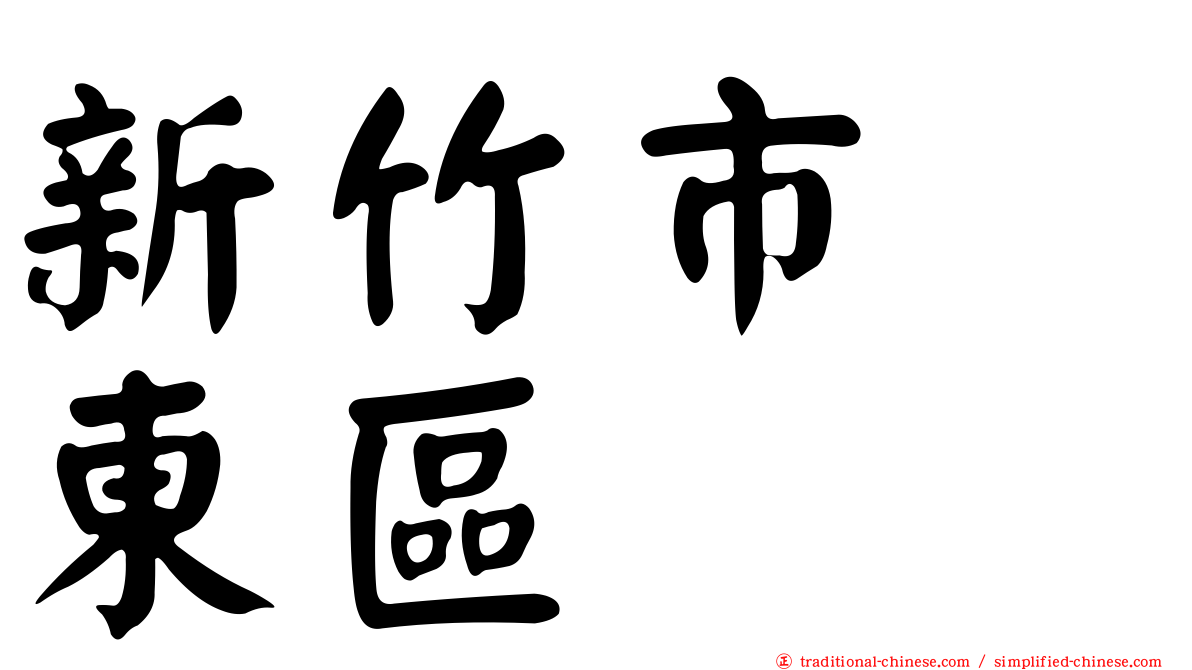 新竹市　東區